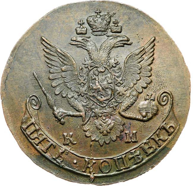 5 копеек 1785 года