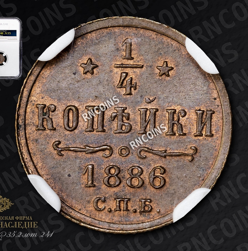 1/4 копейки 1886 года СПБ