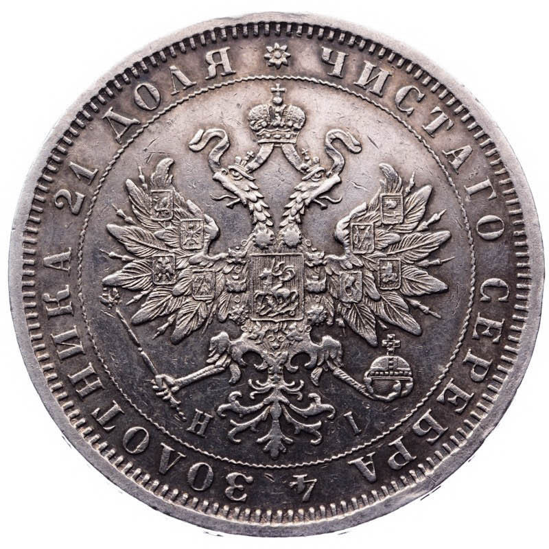 1 рубль 1875 года СПБ НI