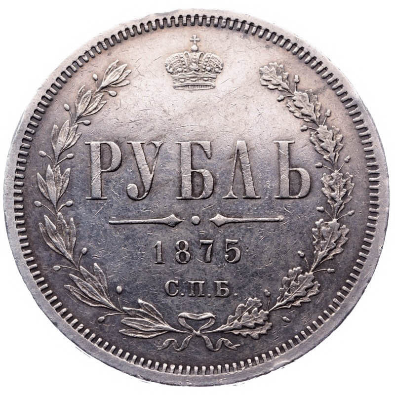 1 рубль 1875 года СПБ НI