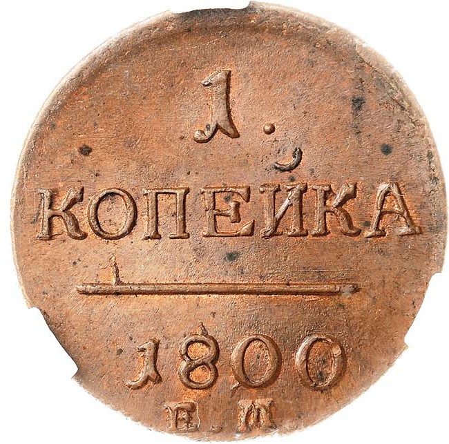 1 копейка 1800 года