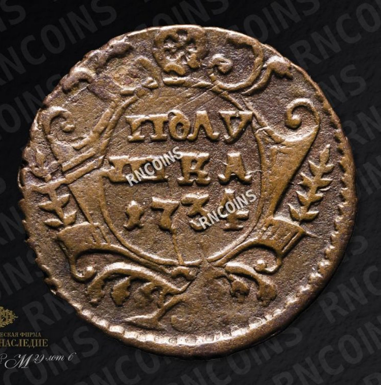 Полушка 1734 года
