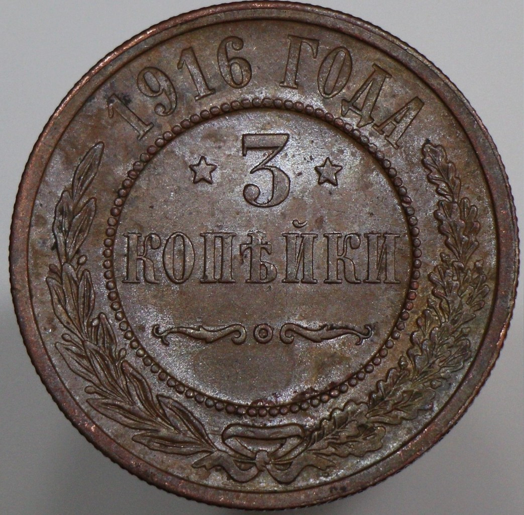 3 копейки 1916 года