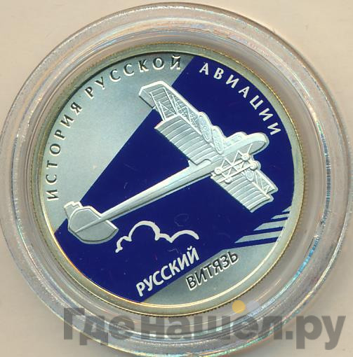 1 рубль 2010 года СПМД История русской авиации Русский Витязь