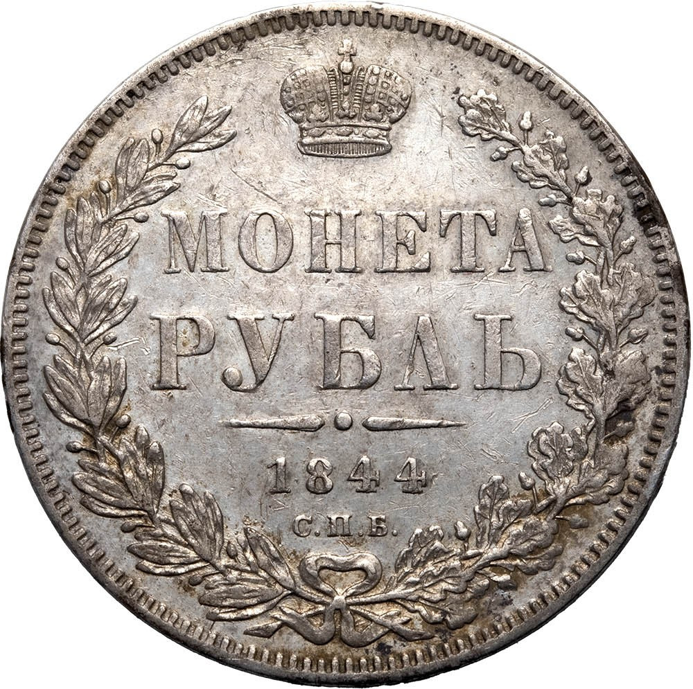 1 рубль 1844 года