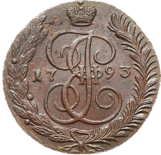 5 копеек 1793 года