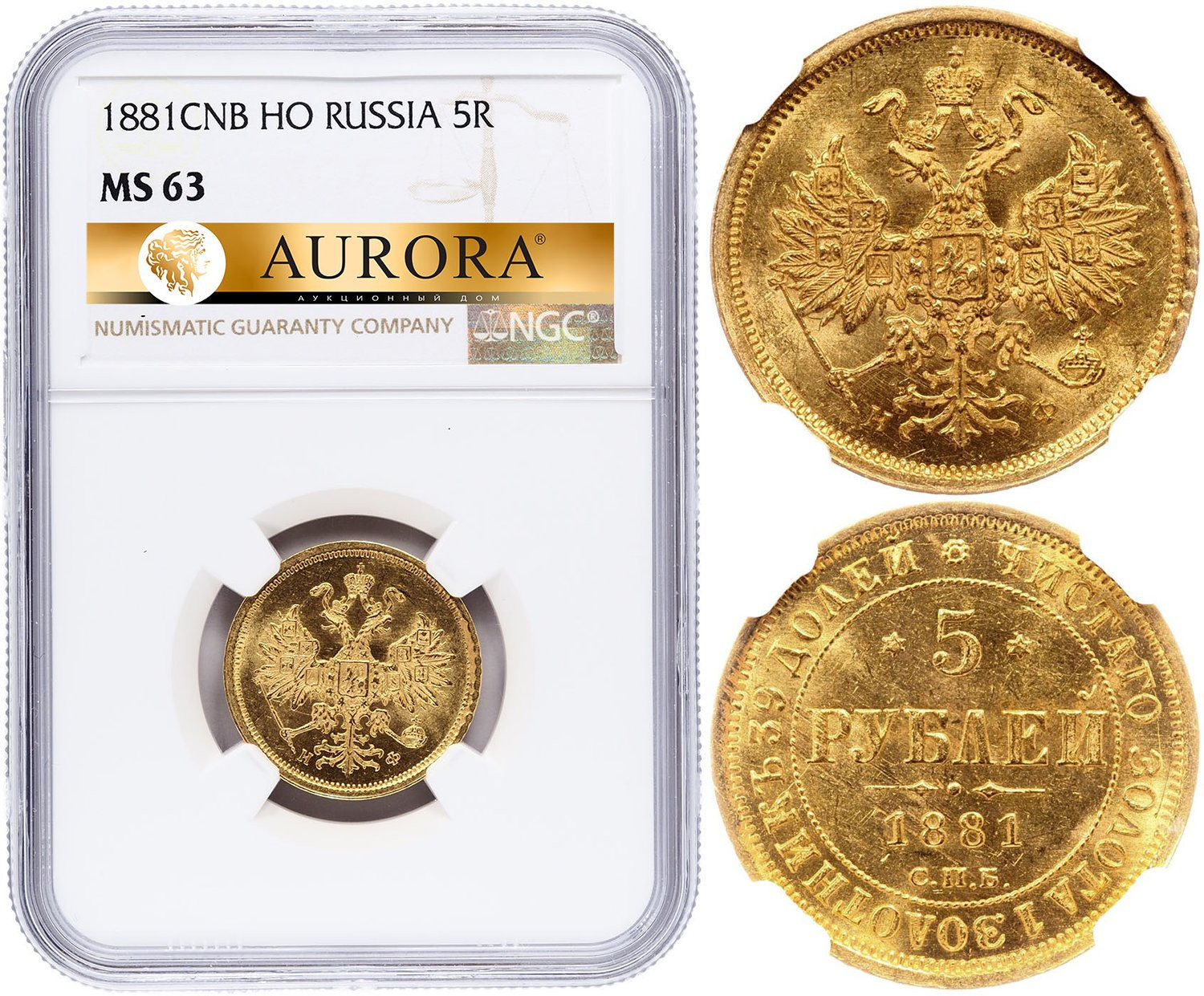 5 рублей 1881 года СПБ НФ