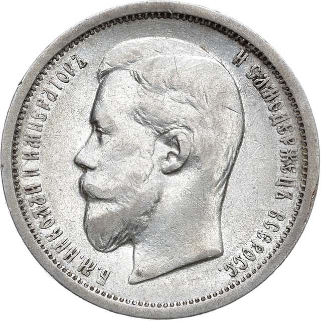 50 копеек 1908 года ЭБ