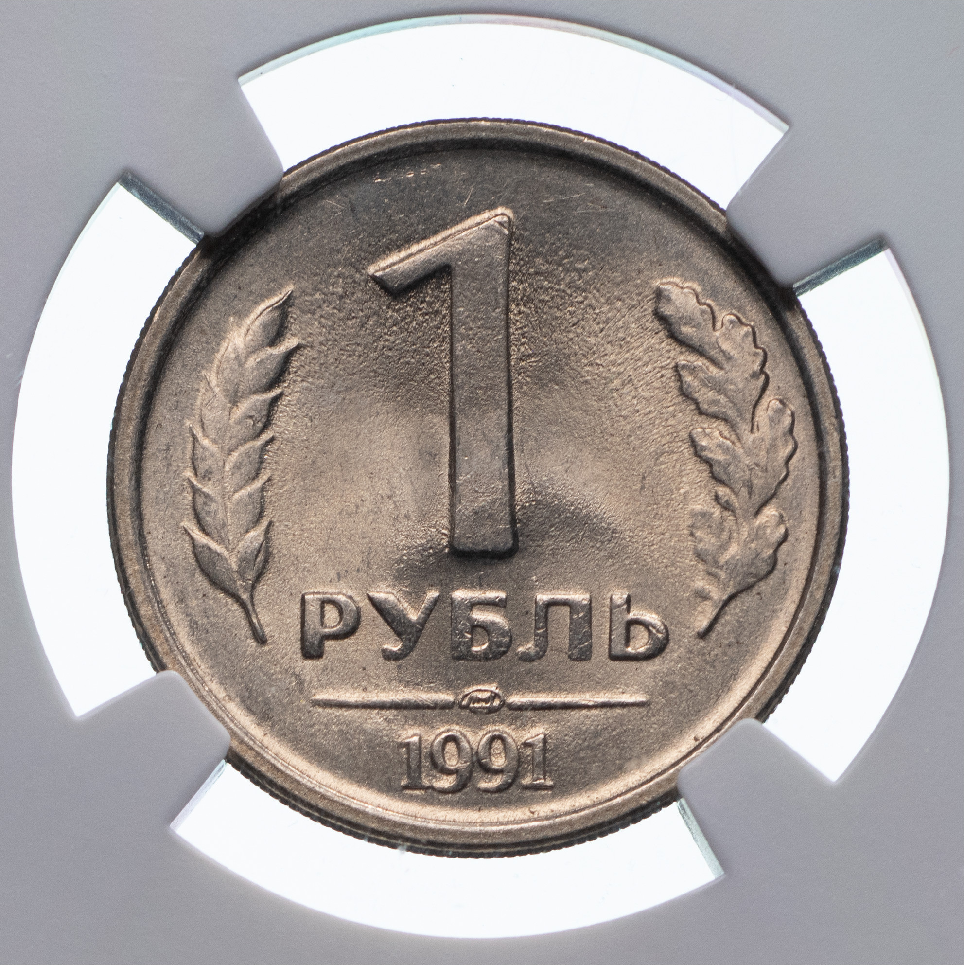 1 рубль 1991 года