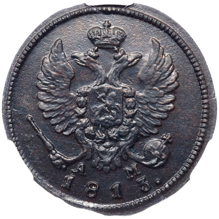 Деньга 1813 года