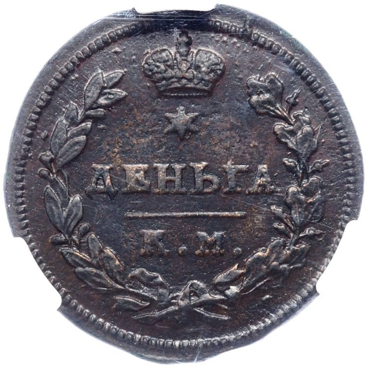 Деньга 1813 года