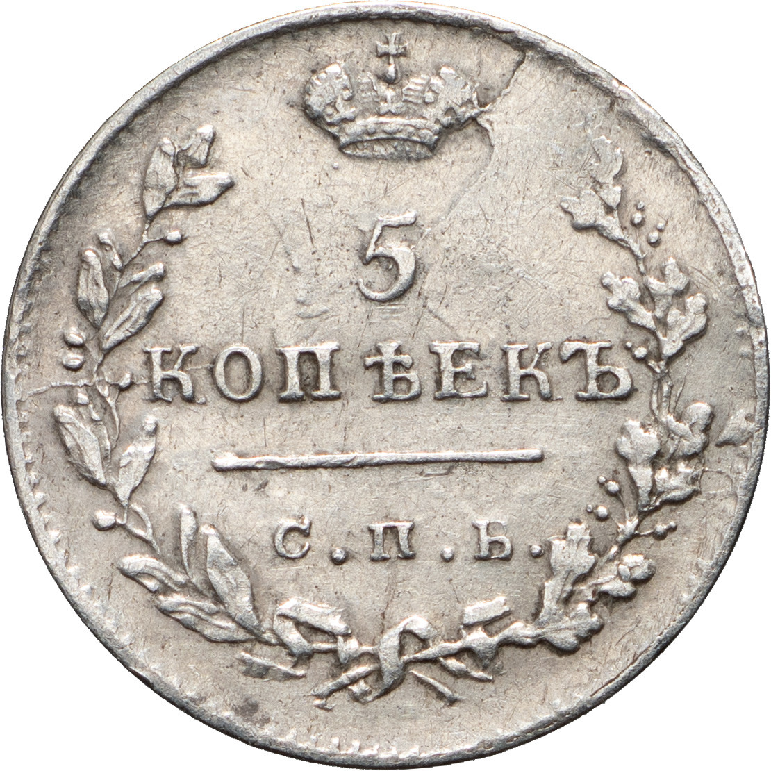 5 копеек 1824 года