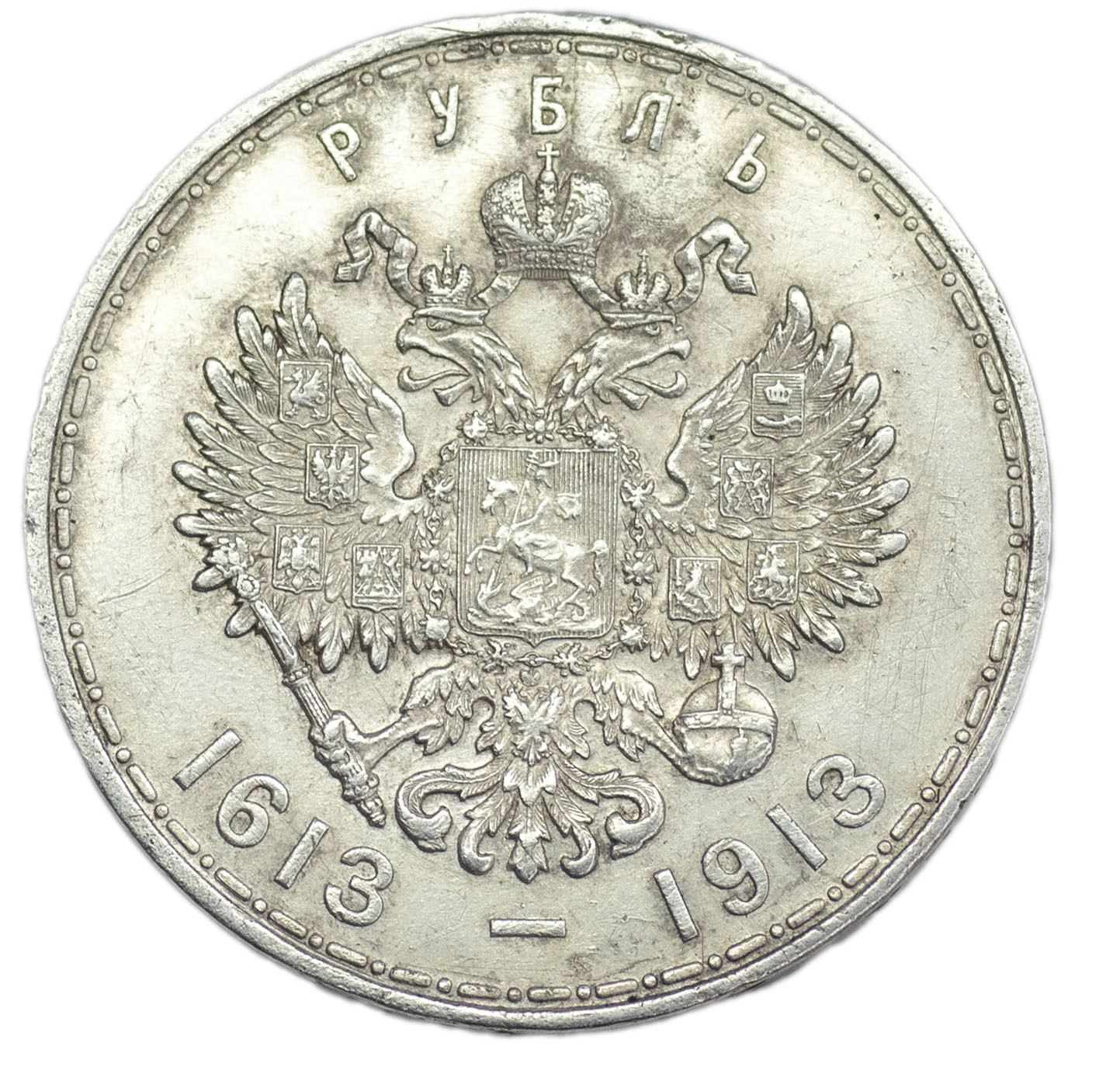 1 рубль 1913 года 300 лет Дому Романовых 1613-1913