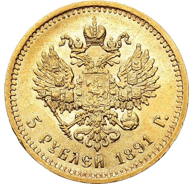 5 рублей 1891 года АГ