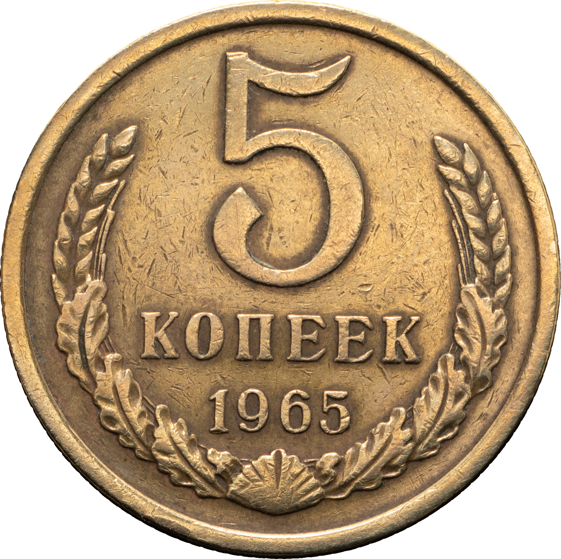 5 копеек 1965 года