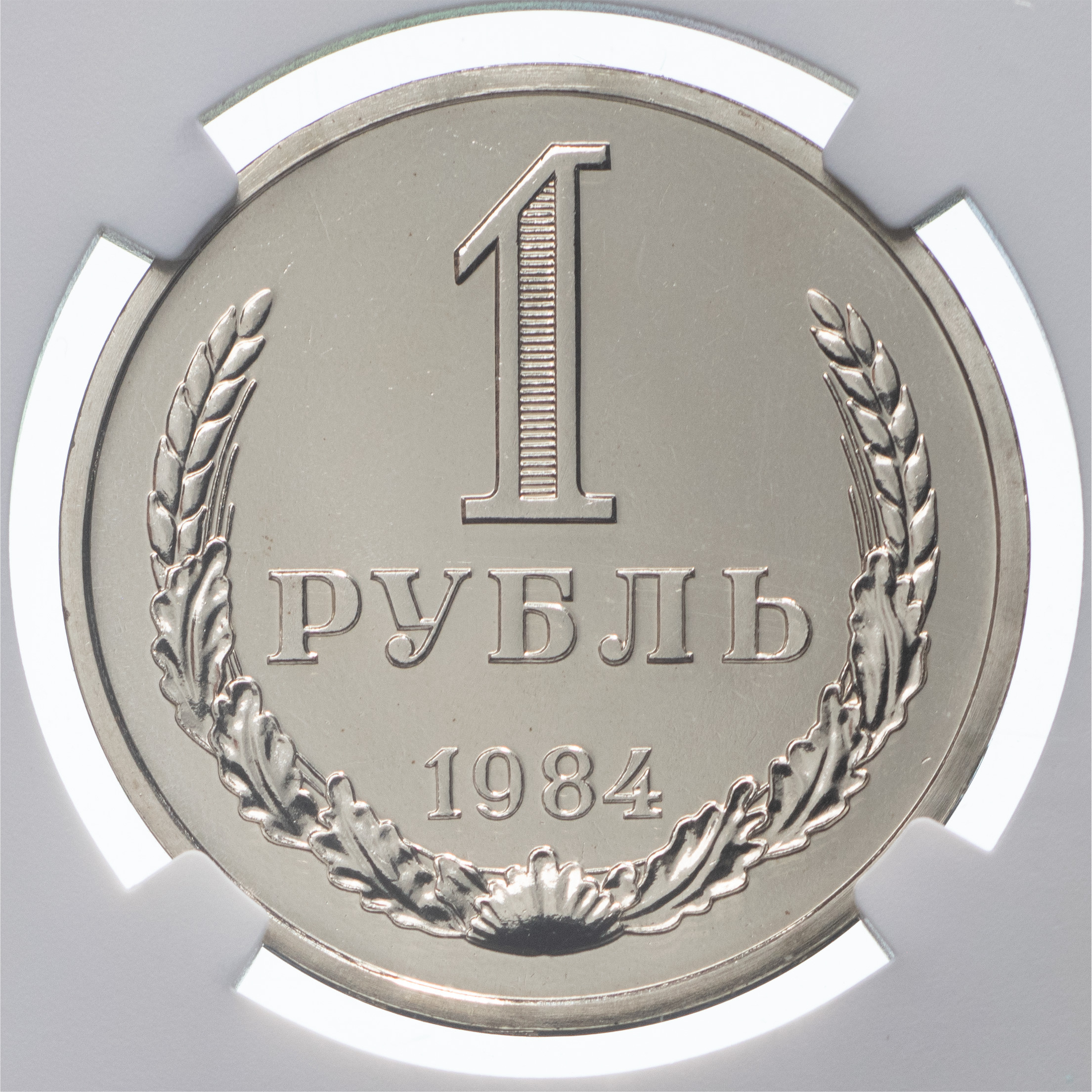 1 рубль 1984 года