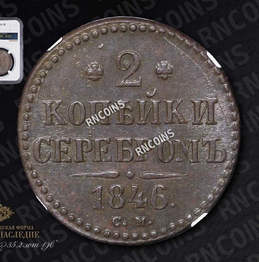2 копейки 1846 года