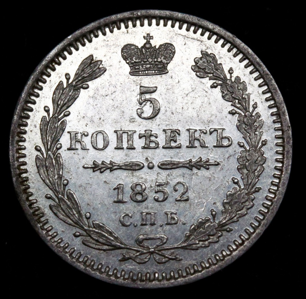 5 копеек 1852 года