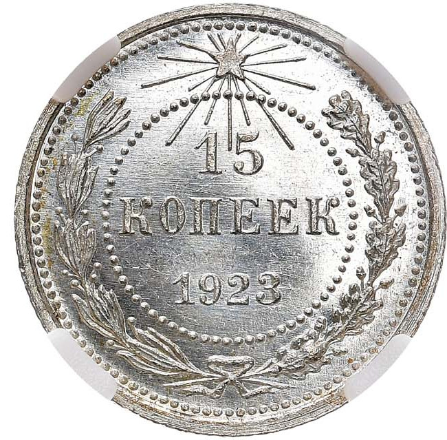 15 копеек 1923 года РСФСР