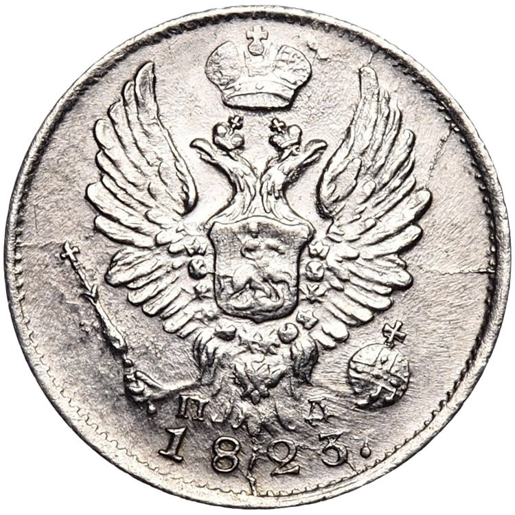 5 копеек 1823 года