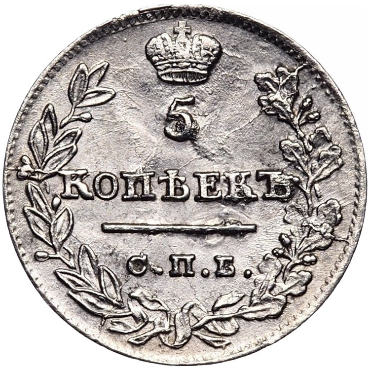 5 копеек 1823 года