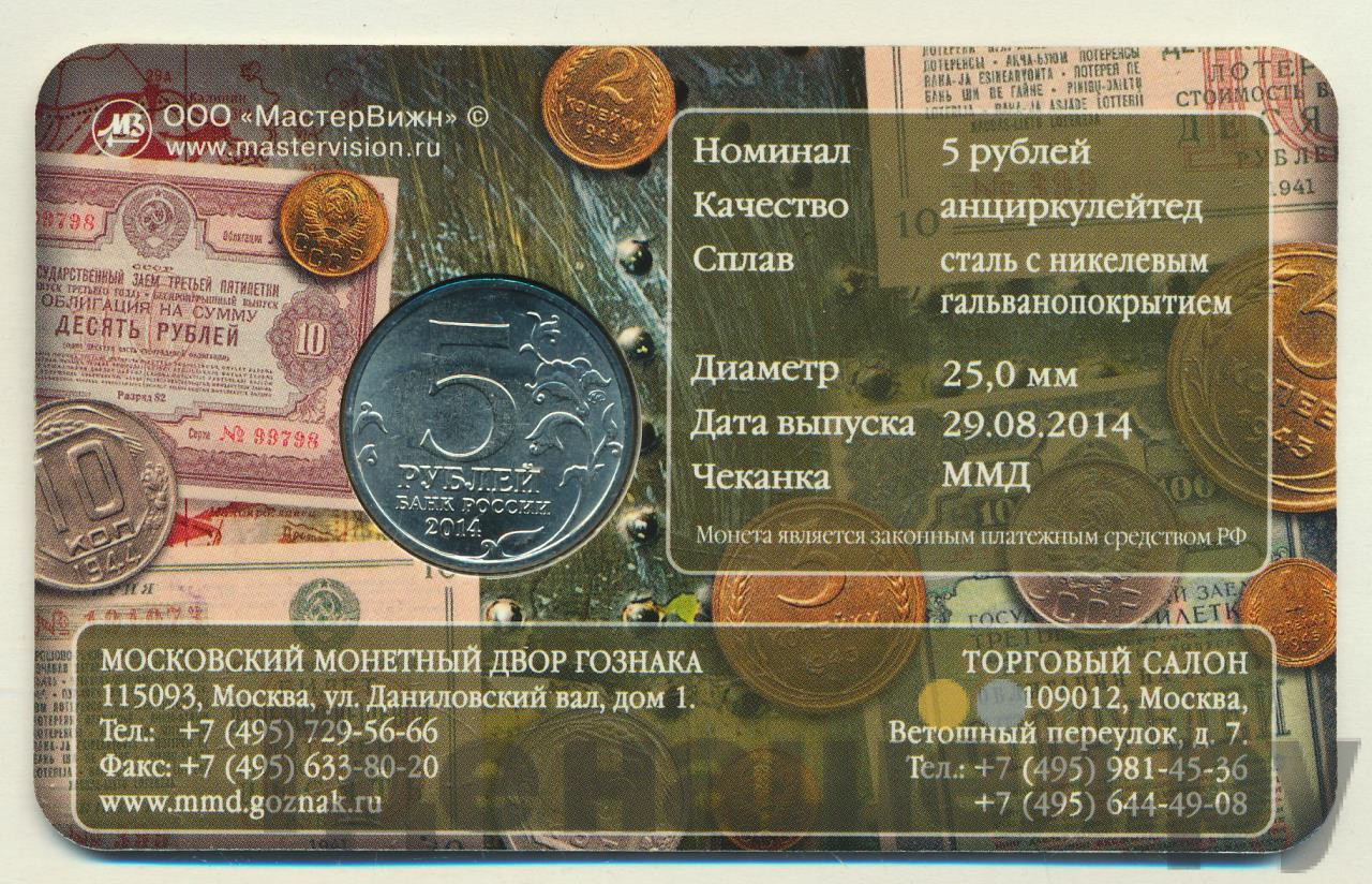 5 рублей 2014 года ММД 70 лет Победы в ВОВ битва за Кавказ