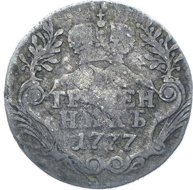 Гривенник 1777 года