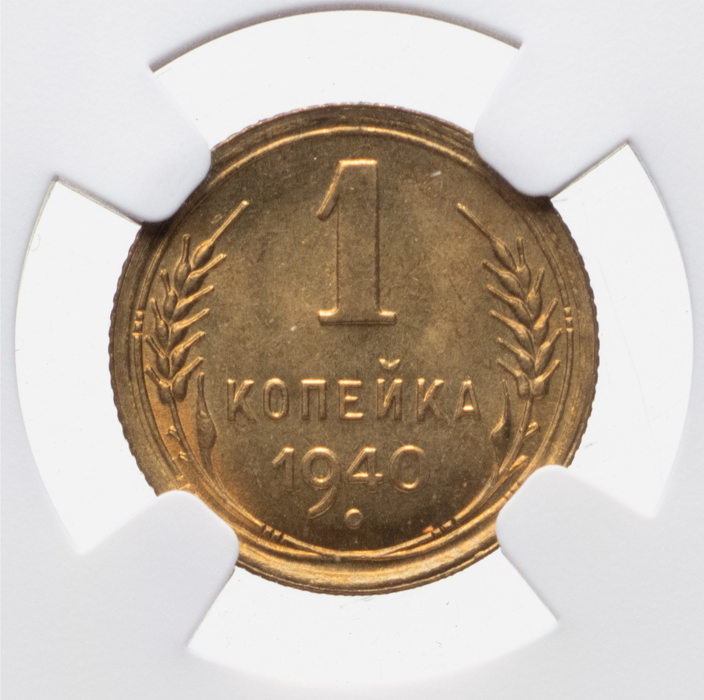 1 копейка 1940 года