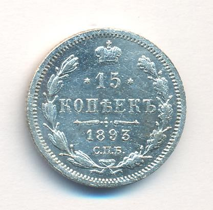 15 копеек 1893 года СПБ АГ
