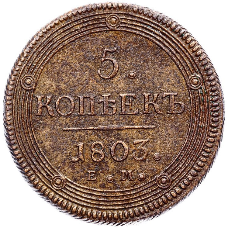 5 копеек 1803 года