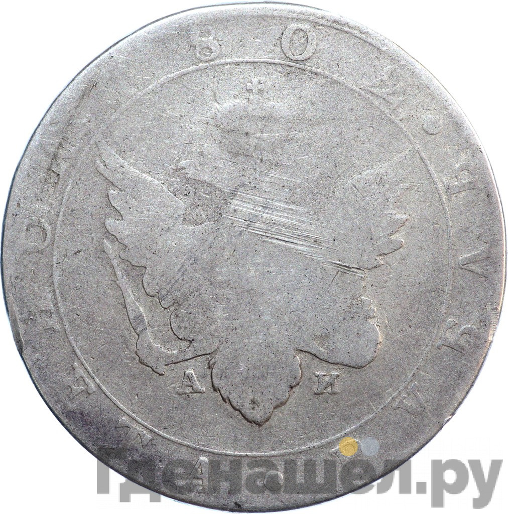 1 рубль 1802 года