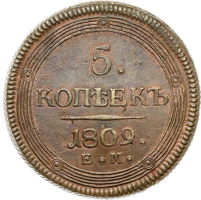 5 копеек 1809 года