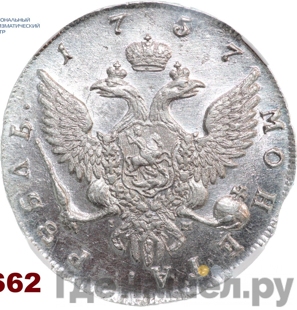 1 рубль 1757 года