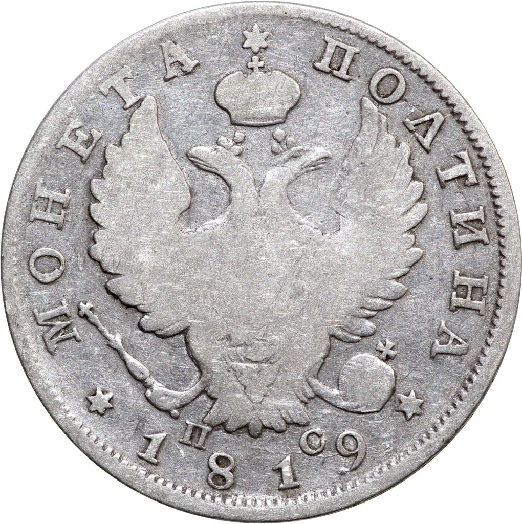 Полтина 1819 года
