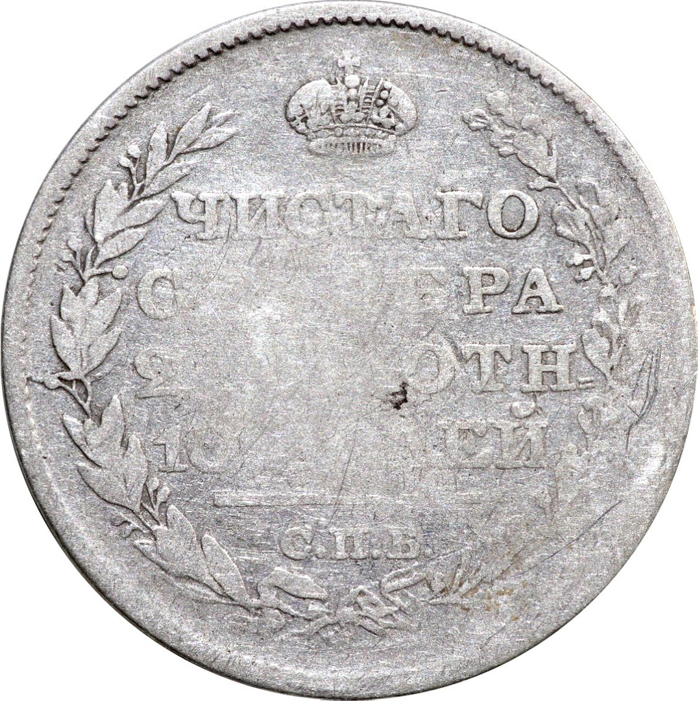Полтина 1819 года
