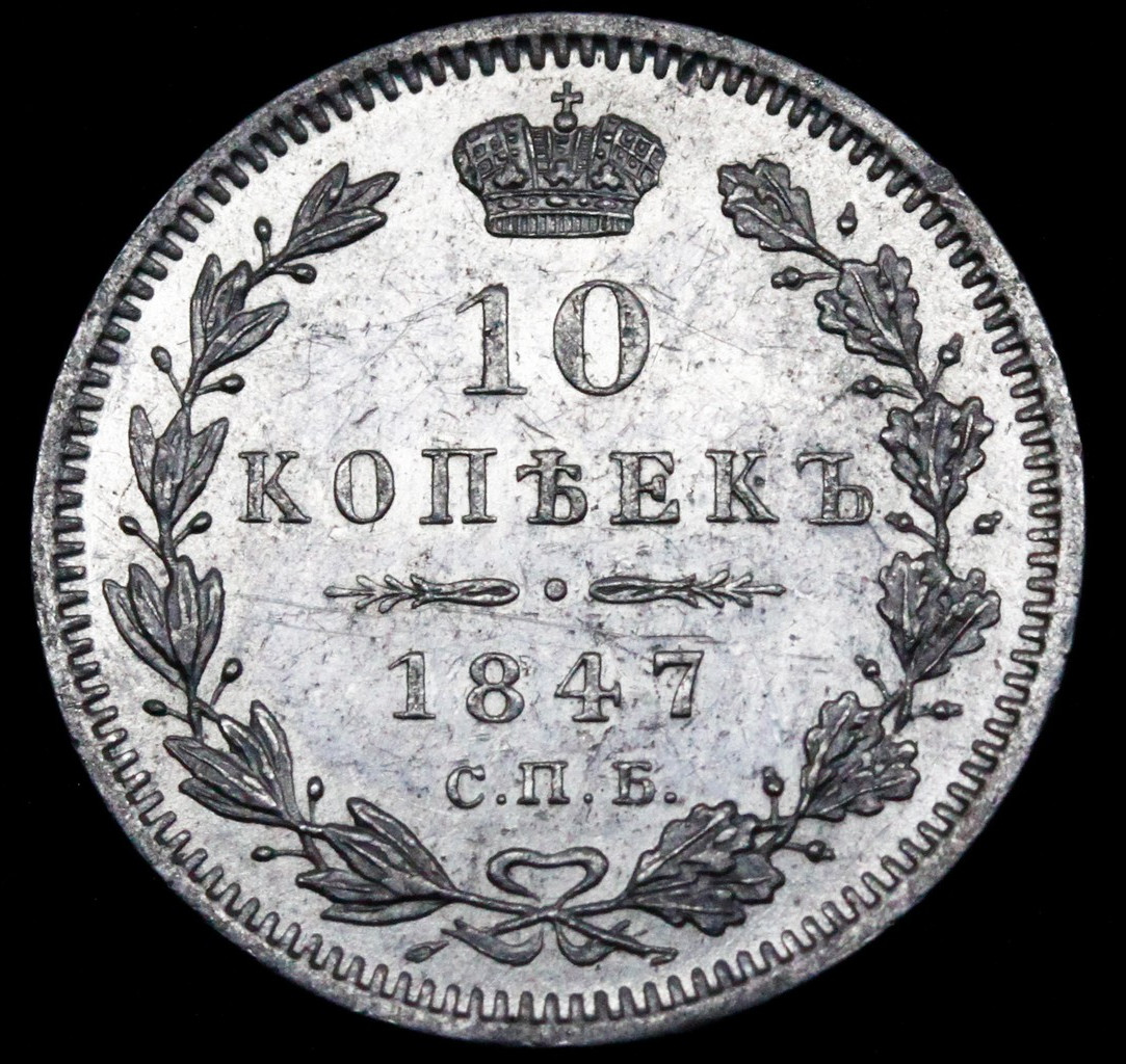 10 копеек 1847 года СПБ ПА