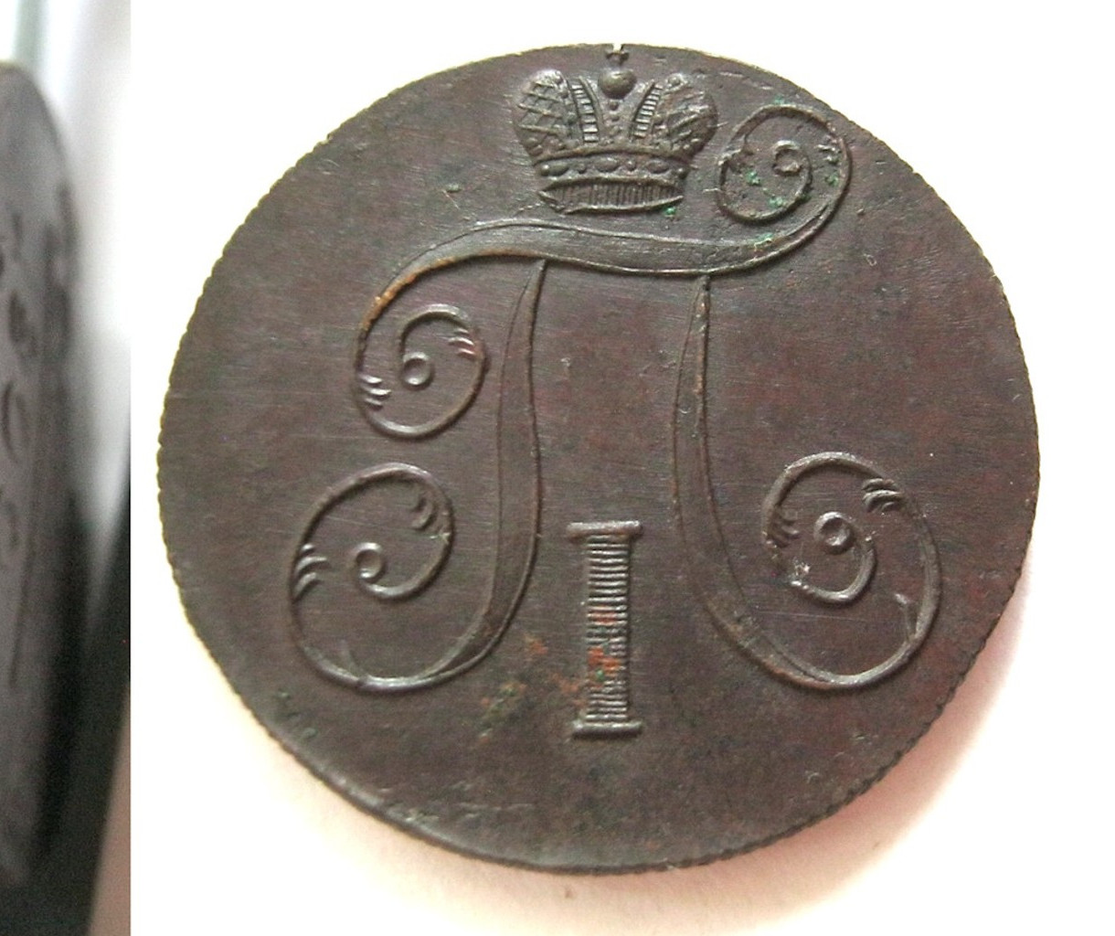 2 копейки 1800 года