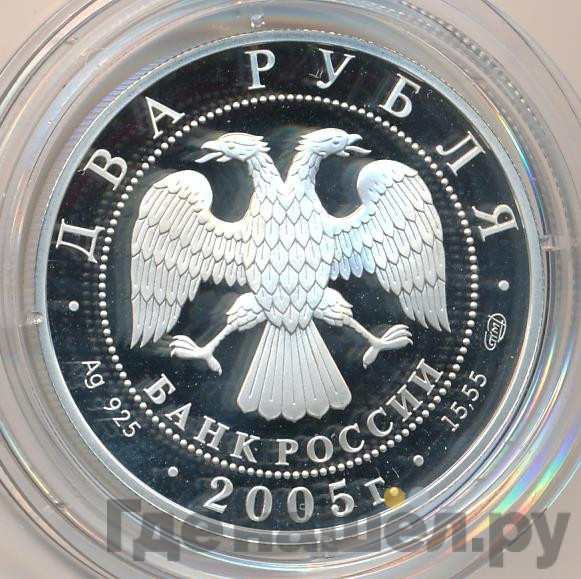 2 рубля 2005 года СПМД 200 лет со дня рождения П.К. Клодта