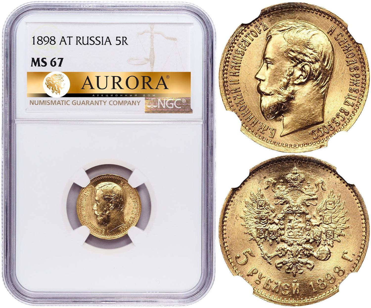 5 рублей 1898 года