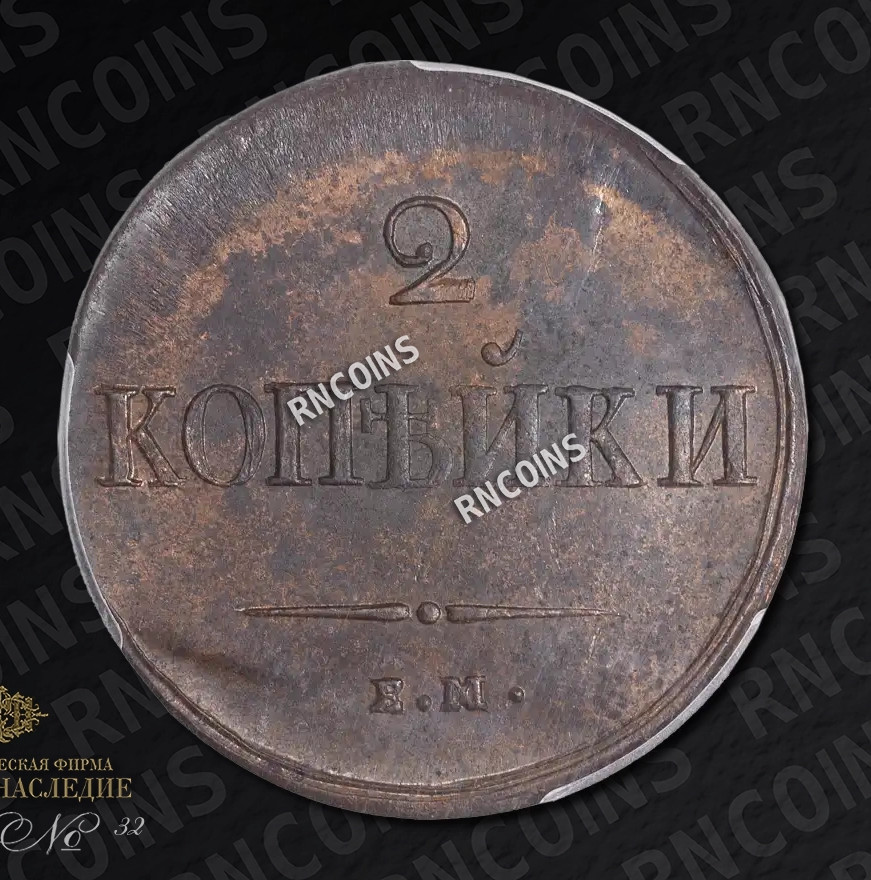 2 копейки 1837 года