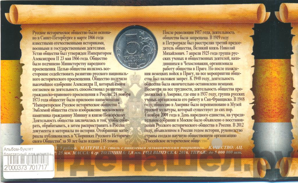 5 рублей 2016 года ММД 150 лет Русского исторического общества (РИО)