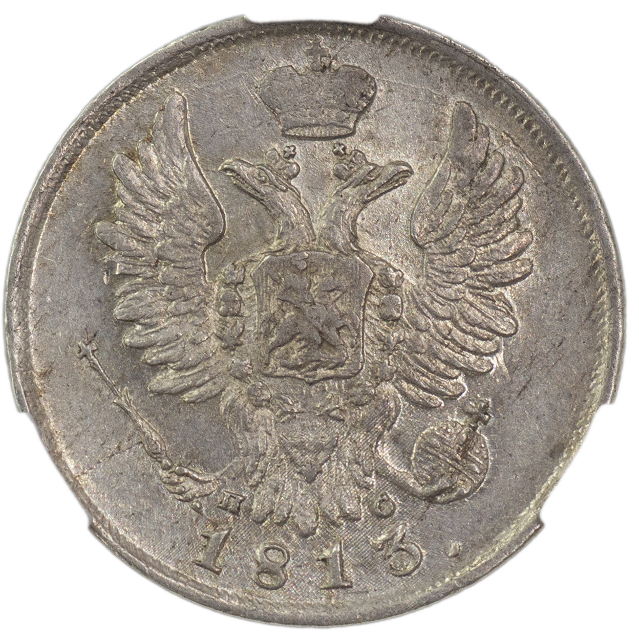 20 копеек 1813 года