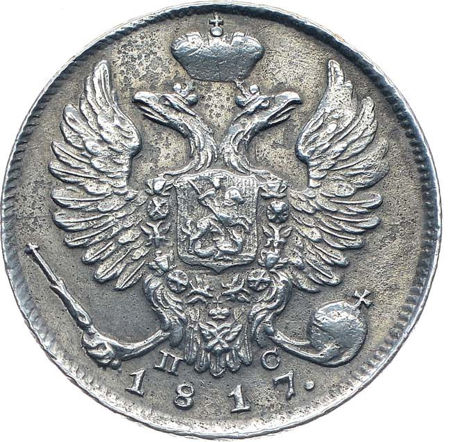 10 копеек 1817 года СПБ ПС