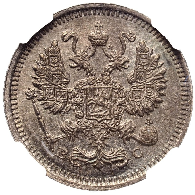 10 копеек 1915 года ВС