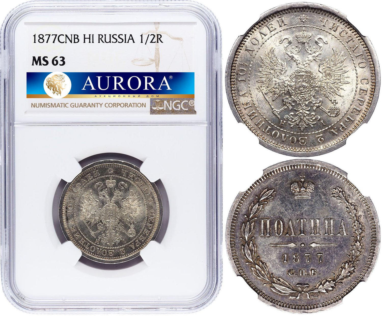 Полтина 1877 года