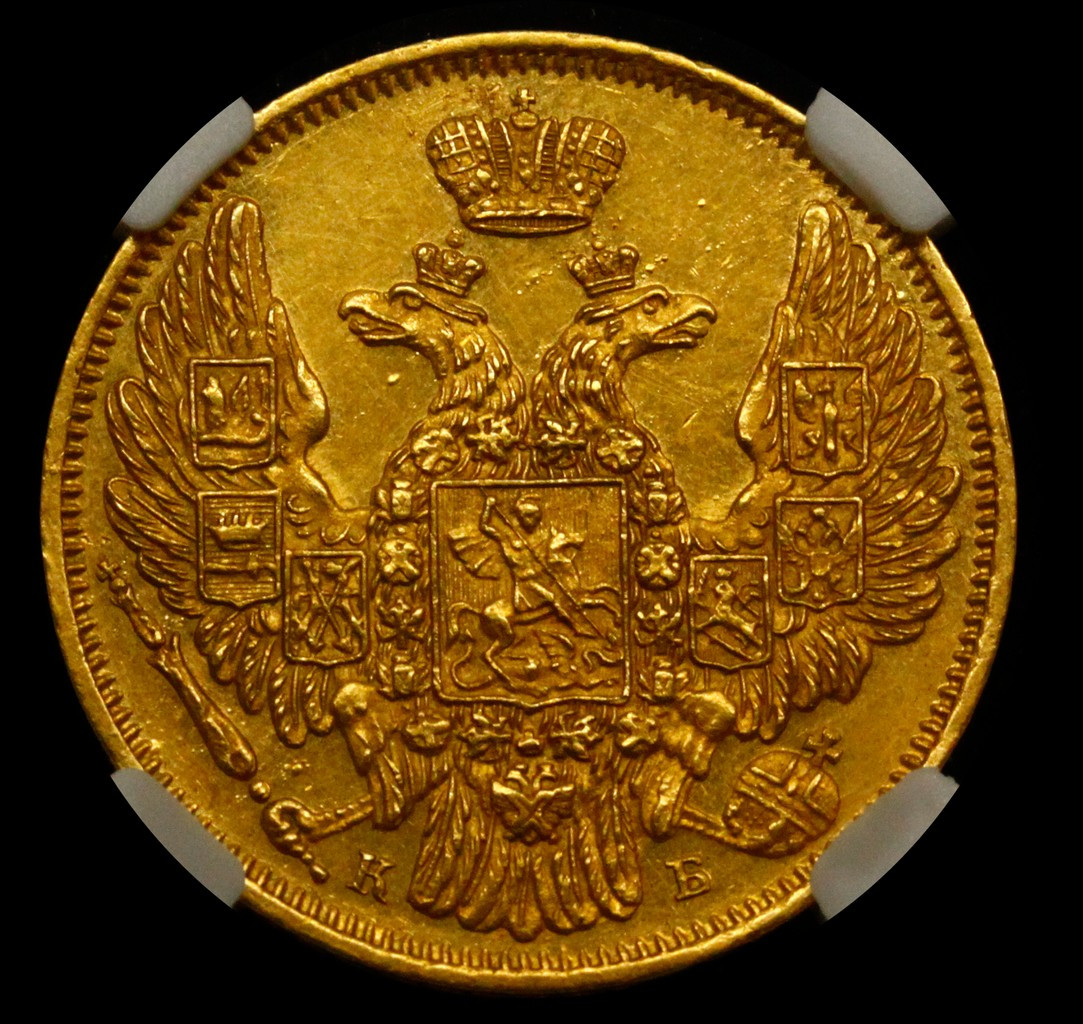 5 рублей 1845 года СПБ КБ