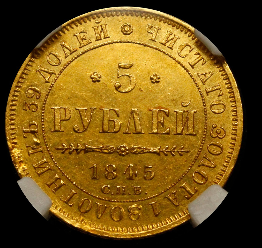 5 рублей 1845 года СПБ КБ