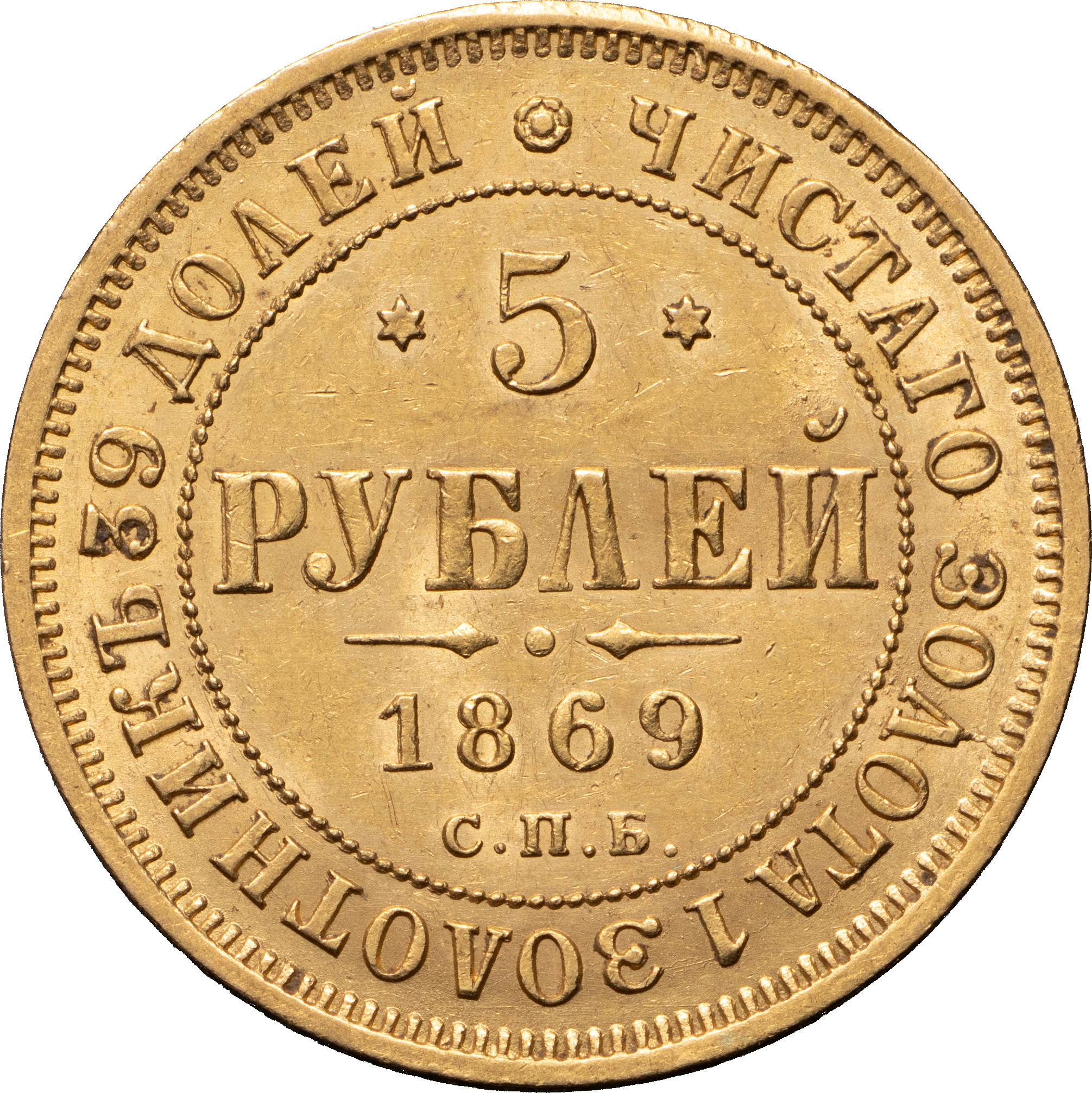 5 рублей 1869 года СПБ НI