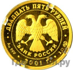 25 рублей 2001 года СПМД Золото Большой театр Лебединое озеро