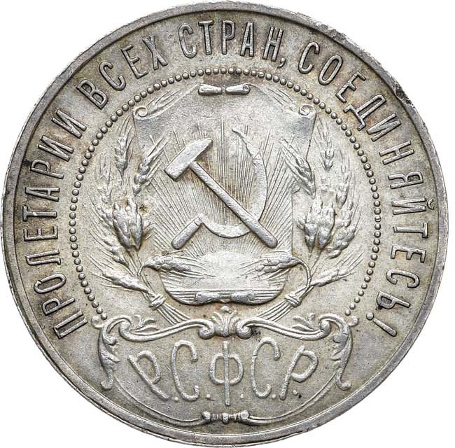 1 рубль 1921 года